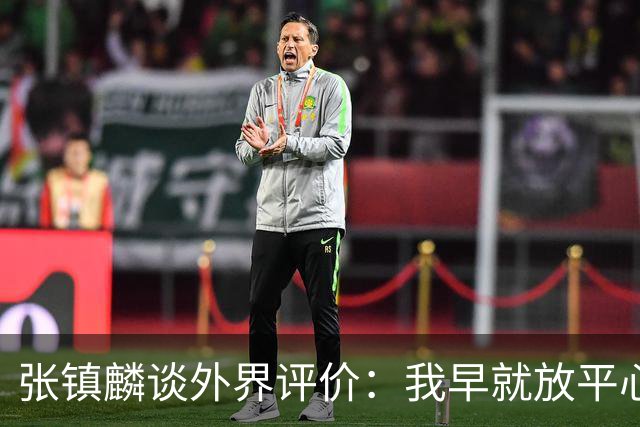 张镇麟谈外界评价：我早就放平心态了 不可能让所有人都喜欢自己
