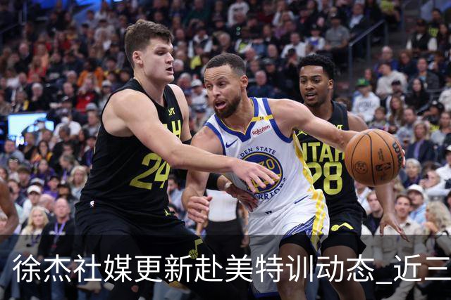 徐杰社媒更新赴美特训动态 近三次入选男篮集训均无缘正规大名单