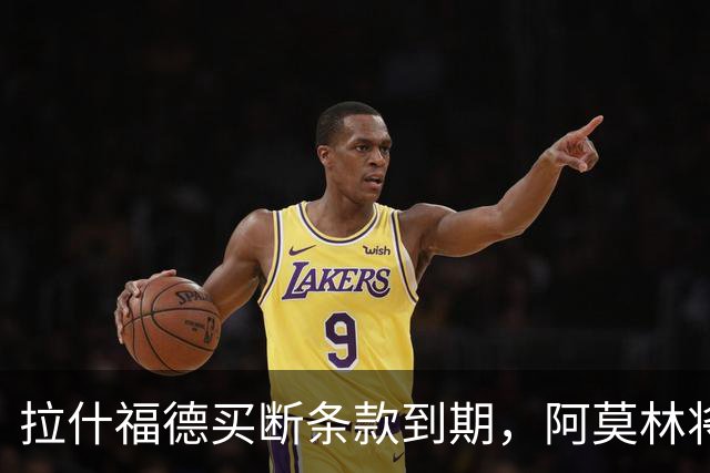 拉什福德买断条款到期，阿莫林将执教AC米兰，曼联止损1000万英镑