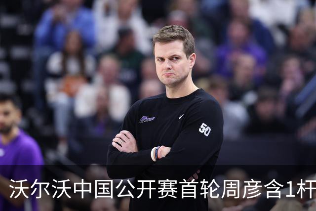 沃尔沃中国公开赛首轮周彦含1杆之差单独第二